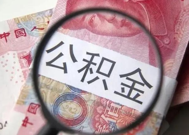 博罗2023年怎么取公积金（21年公积金提取条件）