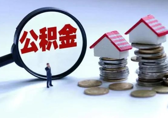 博罗补充住房公积金帮取（补充住房公积金怎么取）