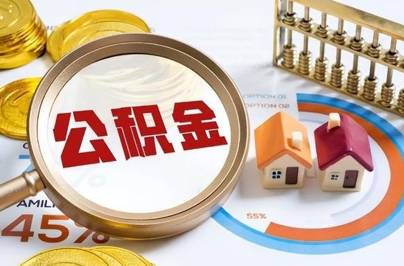 博罗离职后直接可以取住房公积金吗（离职后能取住房公积金吗）