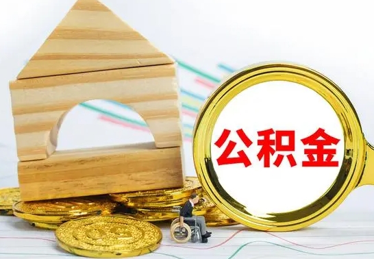 博罗离职公积金怎么取（离职取住房公积金怎么取）